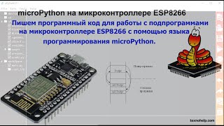 Урок №2. Пишем программный код для работы с подпрограммами на языке microPython на ESP8266.