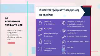 World Cancer Day 2024 - Να μειωθεί το χάσμα στη φροντίδα του καρκίνου και ο στόχος της Ε.Α.Ε.