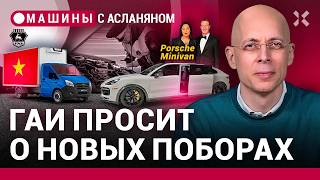 АСЛАНЯН: ГАИ нацелилась на новые поборы. «ГАЗель» из Вьетнама. Автомобиль Цукерберга | МАШИНЫ