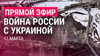 Война России с Украиной. День 16 | ПРЯМОЙ ЭФИР. Часть 3 | 11.3.22