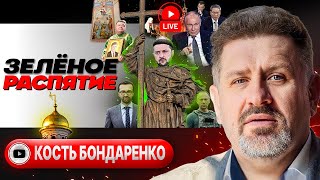 👏Жидкие аплодисменты Курской постановке. День позора и предательства: УПЦ идет на обмен - Бондаренко