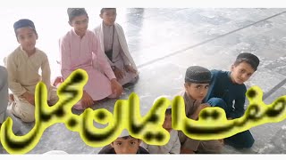 iman e mujmal | ایمان مجمل