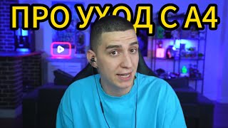 😱 ГЛЕНТ ОТВЕТИЛ ПРО УХОД С А4 НА СТРИМЕ!