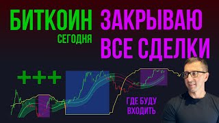 БИТКОИН 🔞 ЗАКРЫВАЮ ВСЕ СДЕЛКИ [где открывать новые]