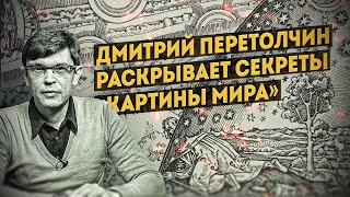 Как устроена «Картина мира» рассказывает Дмитрий Перетолчин. Полная версия