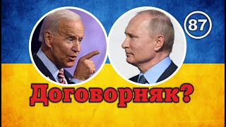 Договорняк — неформальное неофициальное непубличное соглашение сторон о чём-либо… Фильм 87