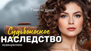 Судьбоносное наследство. Гавань души