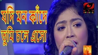 Jodi Mon Kade Tumi Chole Esho Ek Boroshay || যদি মন কাঁদে তুমি চলে এসো এক বরষায়