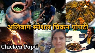 अलिबाग स्पेशल चिकन पोपटी|Alibag's Authentic Chicken Popti|Chicken Popti|How to Make ChickenPopti