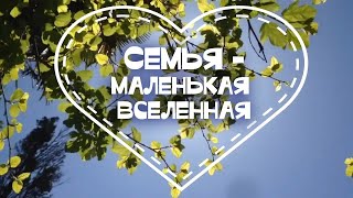 Видеопрезентация  «Семья – это маленькая вселенная»: к Международному дню семьи (12+)