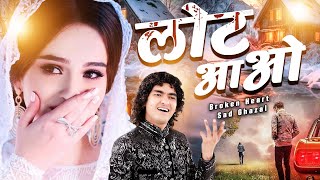 तन्हाई की दर्द भरी ग़ज़ल Laut Aao ( Anis Sabri Shabina Adeeb ) Official Video | Very Sad Ghazal 2023