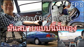 นั่งหลังรถ Benz S Class แล้วสบายจริงไหม? W140 600SEL ทดลองนั่งหลังครั้งแรก : Part 8