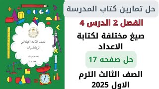 حل كتاب المدرسة صيغ مختلفة لكتابة الاعداد صفحة 17 رياضيات سنة ثالثة ترم اول 2025