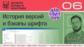 ДБП 06/39 | История версий шрифта и бэкапы | Урок Fontlab 8 | RUS ENG SUB