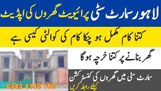 Lahore Smart City latest update | Private Houses 🏡 Construction | Prices |Quality |Contact For Work