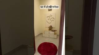 घर में हो श्री गणेशा, घर के लिए मंदिर ( Pooja Room Design)