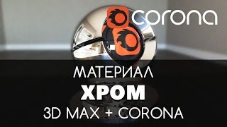 Хром Материал - Corona Renderer & 3D Max. Настройка. | Видео уроки для начинающих