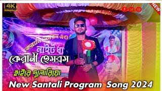 HAI RE DULARIYA DULAR LIDING || KERANI HEMBRAM || NEW SANTALI VIDEO SONG 2024