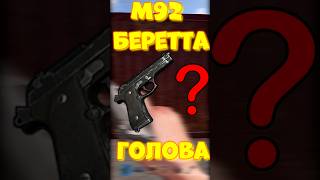 УРОН в ГОЛОВУ с Беретты в игре RUST / РАСТ М92 Беретта #rust #раст #funny #iq #шортс