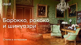 Исторические стили: барокко, рококо и шинуазри