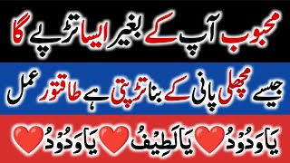 Mehboob machli ki tarah peyar me tarpe ga dua for love mehboob ka wazifa Hasnain Voice