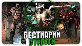 Бестиарий - Вселенная Quake: Строгги. Часть #1