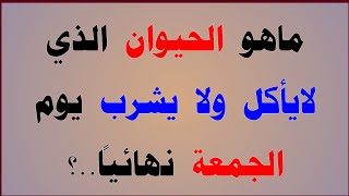 أسئلة دينية صعبة جدا ومتنوعة للأذكياء فقط..معلومات عامة ومفيدة | ما هو الحيوان الذي لا يأكل