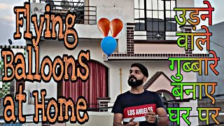 घर पर बनाएं उड़ने वाले गुब्बारे | Hydrogen gas balloon| Balloons at Home | Gas balloons