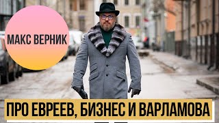 Макс Верник: Про евреев, бизнес на Арбате и Варламова