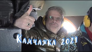 Эдуард Изместьев - Камчатка 2021