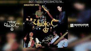 Чиж & Co - Вот пуля просвистела… (Greatest Hits Live) (Аудио)