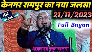 Maulana Hussain salafi / Rampur ka jalsa /Hussain salafi bangla waz / Hussain salafi waz