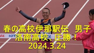 春の高校伊那駅伝 男子FINISH  洛南優勝(3年ぶり2度目)/佐久長聖2位/学法石川3位  2024.3.24