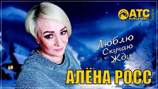 ШИКАРНЫЙ ТРЕК ✬ Алёна Росс - Люблю, Скучаю, Жду ✬ ПРЕМЬЕРА 2024