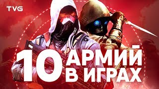 Армии в играх | ТОП 10 самых крутых и сильных армий из видеоигр.