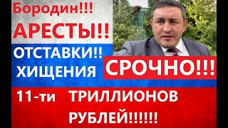 Аресты! Отставки! Хищения 11 триллионов! Бородин!