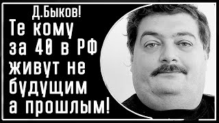 Д. Быков: "В России те кому за 40 живут не будущим, а прошлым"!