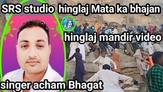 hinglaj Mata ka bhajan✔️ Gujarati 2024 singer acham Bhagat