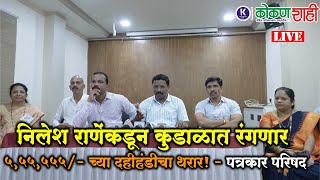 🛑 निलेश राणेंकडून कुडाळात रंगणार 5,55,555/- च्या दहीहंडीचा थरार! - पत्रकार परिषद। LIVE। kokanshahi ।