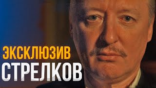 ИГОРЬ СТРЕЛКОВ ( ГИРКИН ) - ОБ УКРАИНЕ /  О КАДЫРОВЕ /  О РОССИИ / О ПРИГОЖИНЕ ( ВАГНЕР)