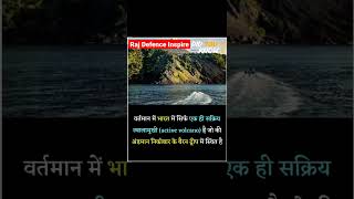 Active Volcano | भारत की एकमात्र सक्रिय ज्वालामुखी | Daily Gk Facts 027 |