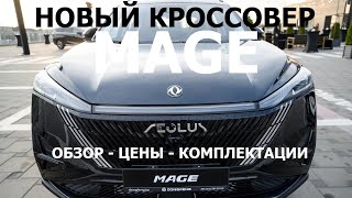 Конкурент Geely Atlas и Haval F7 обзор новый кроссовер Dongfeng Mage 2024 цены и комплектации