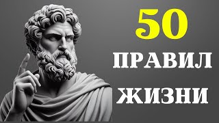 50 СТОИЧЕСКИХ ПРИНЦИПОВ для изменения жизни | СТОИЦИЗМ