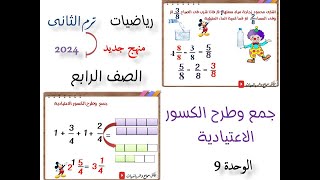 الدرس 5 -الوحدة 9 /جمع وطرح الكسور الاعتيادية /للصف الرابع /رياضيات / ترم ثان _منهج جديد