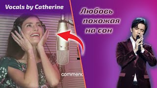 Она НЕ ВЕРИТ Димашу / Catherine: Любовь, похожая на сон (Димаш реакция)