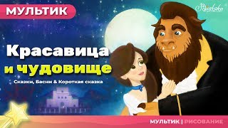 Сказка о Красавица и чудовище | Сказки для детей | анимация | Мультфильм