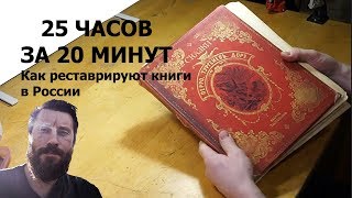 Как реставрируют книги в России: 25 ЧАСОВ ЗА 20 МИНУТ | Волшебные сказки Перро