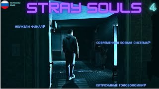 Прохождение Stray Souls(Заблудшие души) ЧАСТЬ 4, Без комментариев