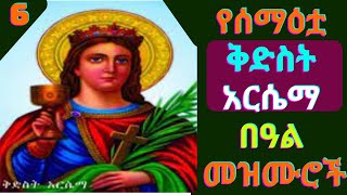 🟢የቅድስት አርሴማ በዓል መዝሙሮች | kidist arsema mezmur |  new ethiopian orthodox mezmur  2024