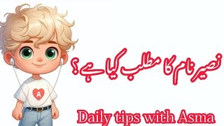 Naseer name meaning in urdu//نصیر نام کا مطلب کیا ہے// Naseer name ka Matlab//Daily tips with Asma